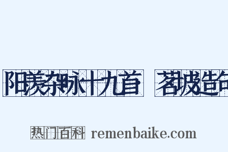 阳羡杂咏十九首·茗坡造句是什么意思的图片